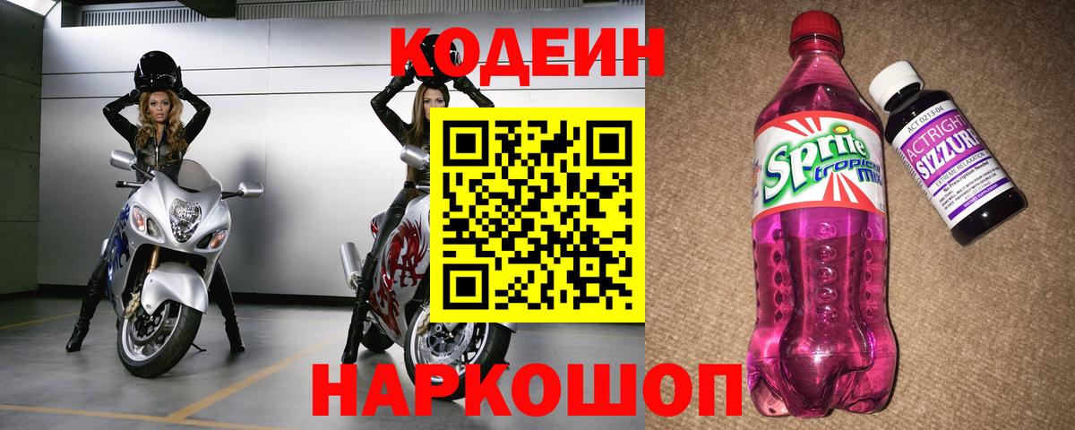 Codein напиток Lean (лин)  Вход с VPN  Москва 